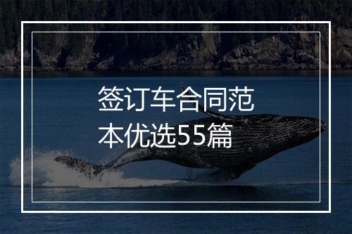 签订车合同范本优选55篇