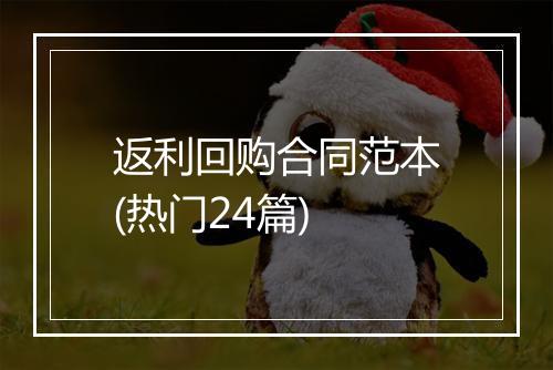 返利回购合同范本(热门24篇)