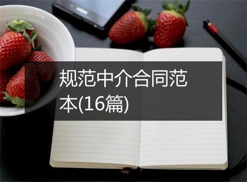 规范中介合同范本(16篇)