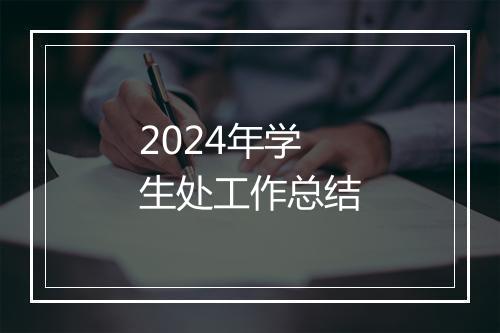 2024年学生处工作总结