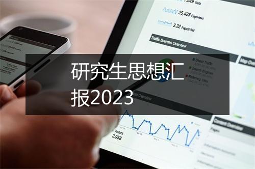 研究生思想汇报2023