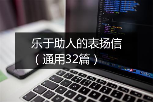 乐于助人的表扬信（通用32篇）