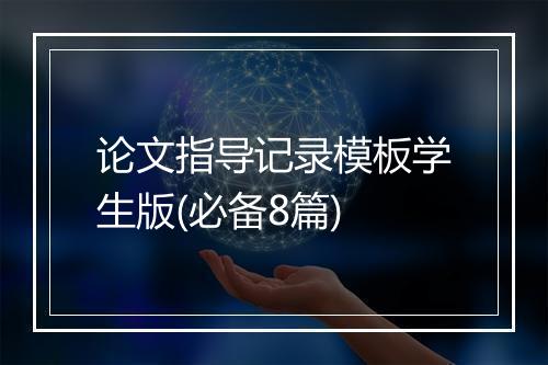 论文指导记录模板学生版(必备8篇)