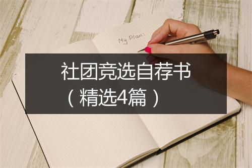 社团竞选自荐书（精选4篇）