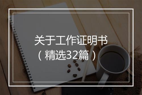 关于工作证明书（精选32篇）