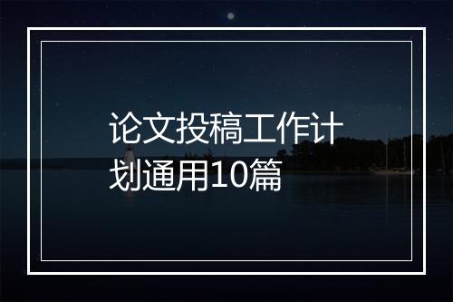 论文投稿工作计划通用10篇