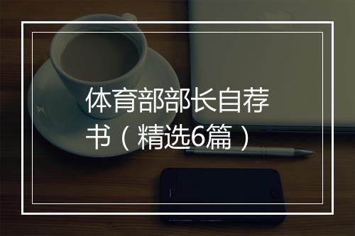 体育部部长自荐书（精选6篇）