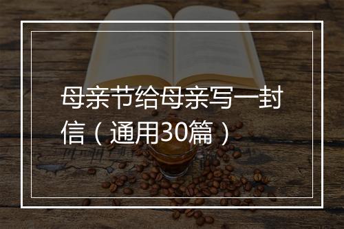 母亲节给母亲写一封信（通用30篇）