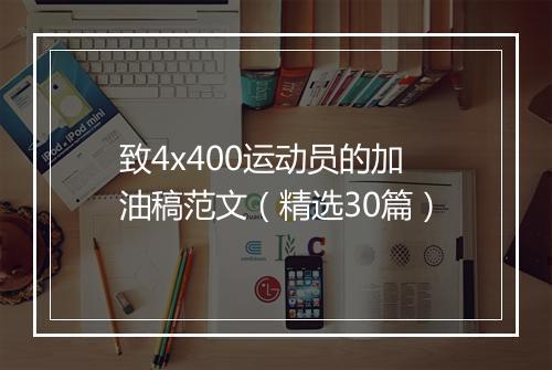 致4x400运动员的加油稿范文（精选30篇）