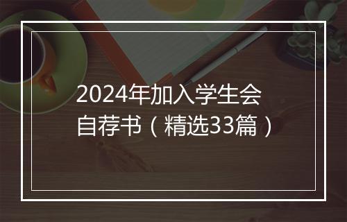 2024年加入学生会自荐书（精选33篇）
