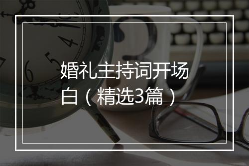 婚礼主持词开场白（精选3篇）