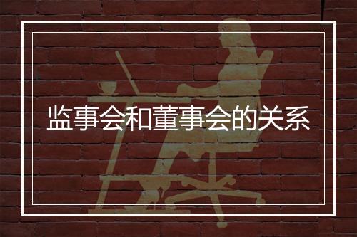 监事会和董事会的关系
