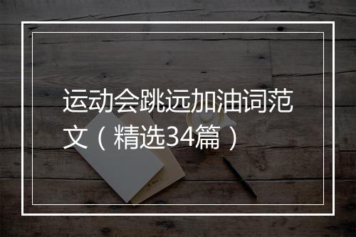 运动会跳远加油词范文（精选34篇）