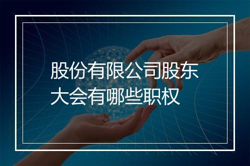 股份有限公司股东大会有哪些职权