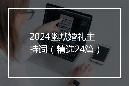 2024幽默婚礼主持词（精选24篇）