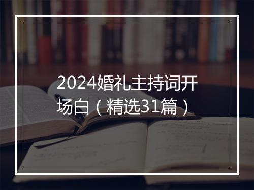 2024婚礼主持词开场白（精选31篇）