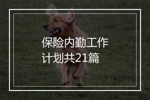 保险内勤工作计划共21篇
