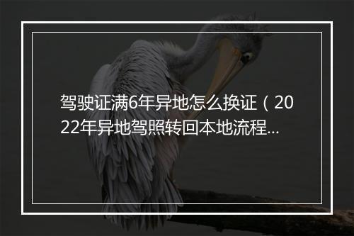 驾驶证满6年异地怎么换证（2022年异地驾照转回本地流程）