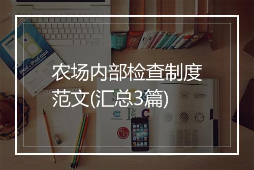 农场内部检查制度范文(汇总3篇)