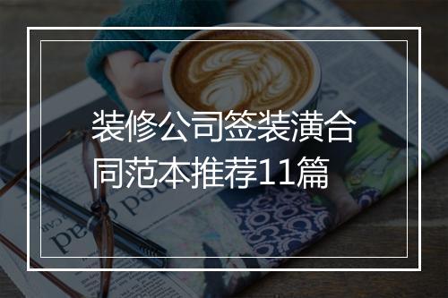 装修公司签装潢合同范本推荐11篇