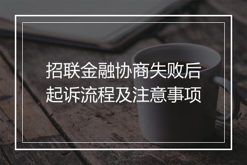 招联金融协商失败后起诉流程及注意事项