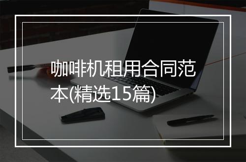 咖啡机租用合同范本(精选15篇)