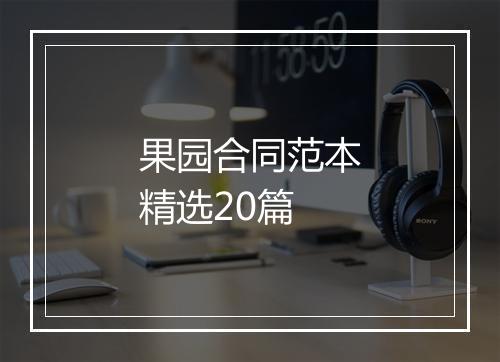 果园合同范本精选20篇