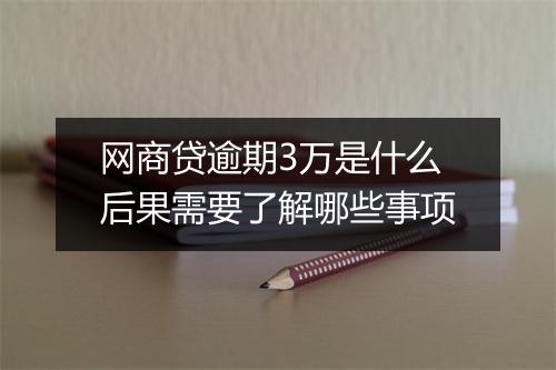 网商贷逾期3万是什么后果需要了解哪些事项