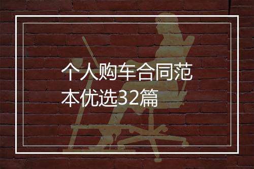 个人购车合同范本优选32篇