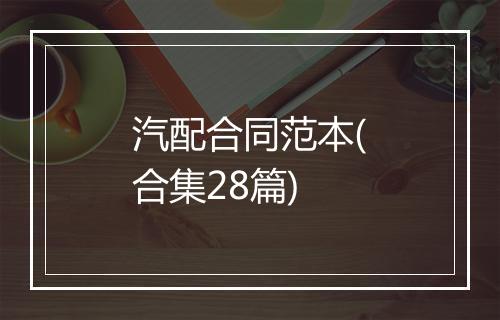 汽配合同范本(合集28篇)