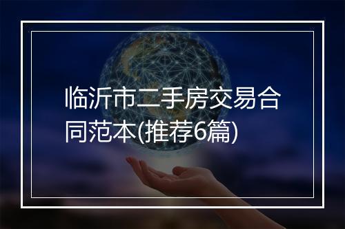 临沂市二手房交易合同范本(推荐6篇)