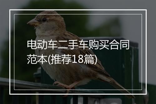 电动车二手车购买合同范本(推荐18篇)