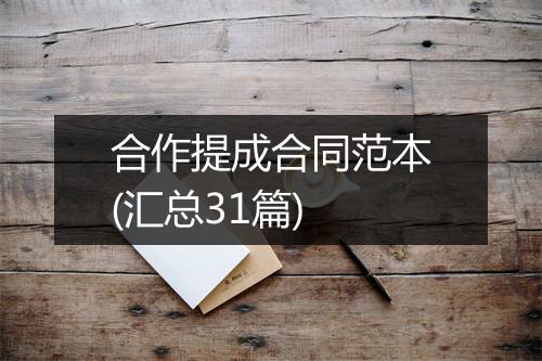 合作提成合同范本(汇总31篇)