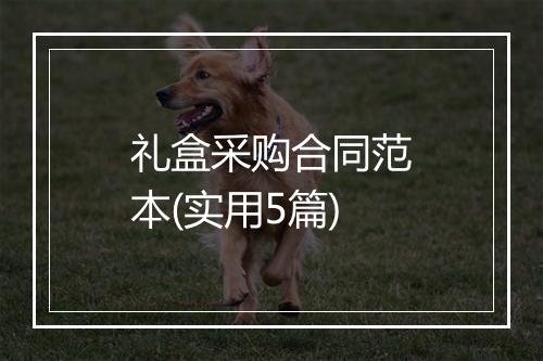 礼盒采购合同范本(实用5篇)