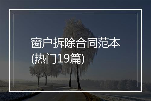 窗户拆除合同范本(热门19篇)