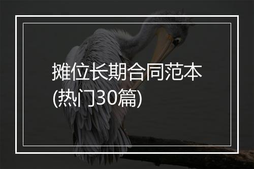 摊位长期合同范本(热门30篇)