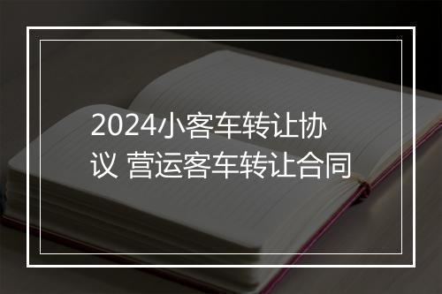 2024小客车转让协议 营运客车转让合同