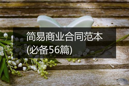 简易商业合同范本(必备56篇)