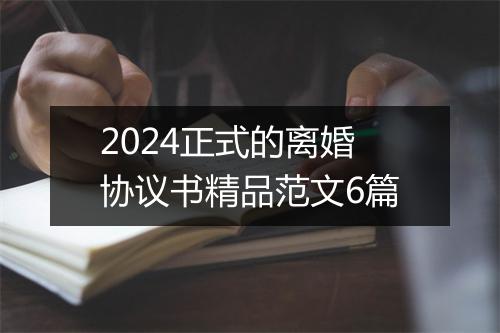 2024正式的离婚协议书精品范文6篇