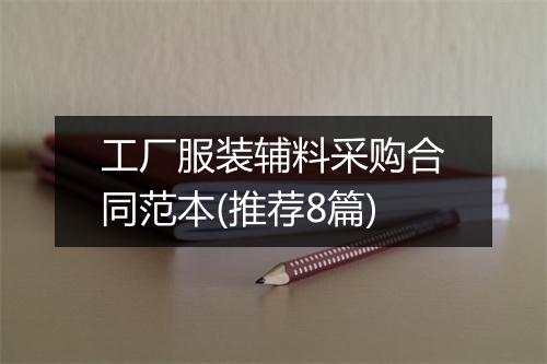工厂服装辅料采购合同范本(推荐8篇)