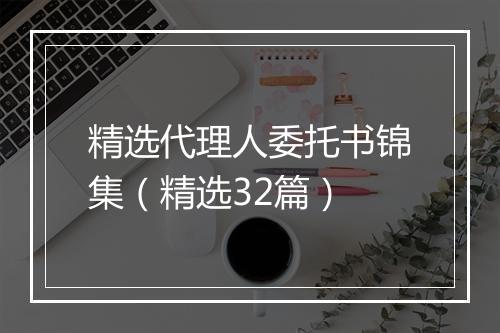 精选代理人委托书锦集（精选32篇）