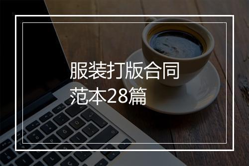 服装打版合同范本28篇
