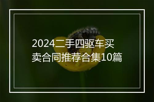 2024二手四驱车买卖合同推荐合集10篇