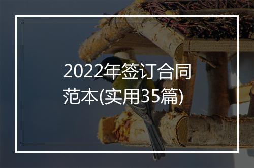 2022年签订合同范本(实用35篇)