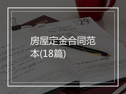 房屋定金合同范本(18篇)