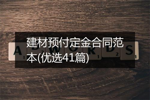 建材预付定金合同范本(优选41篇)
