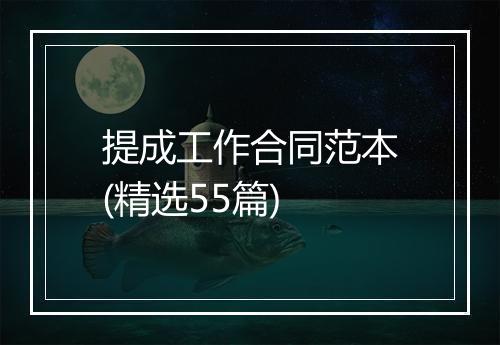 提成工作合同范本(精选55篇)