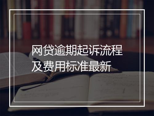 网贷逾期起诉流程及费用标准最新