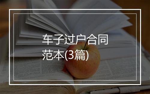 车子过户合同范本(3篇)