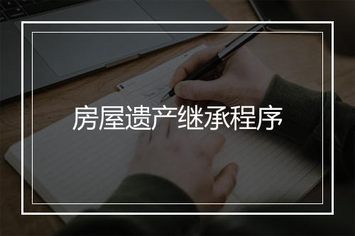 房屋遗产继承程序